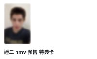 迷二Hmv凡（預售）