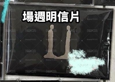 場週明信片
