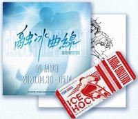 融冰曲線: 𝙄𝙣𝙩𝙚𝙧𝙢𝙞𝙨𝙨𝙞𝙤𝙣🏒 台北場 入場卡 / 場限卡 