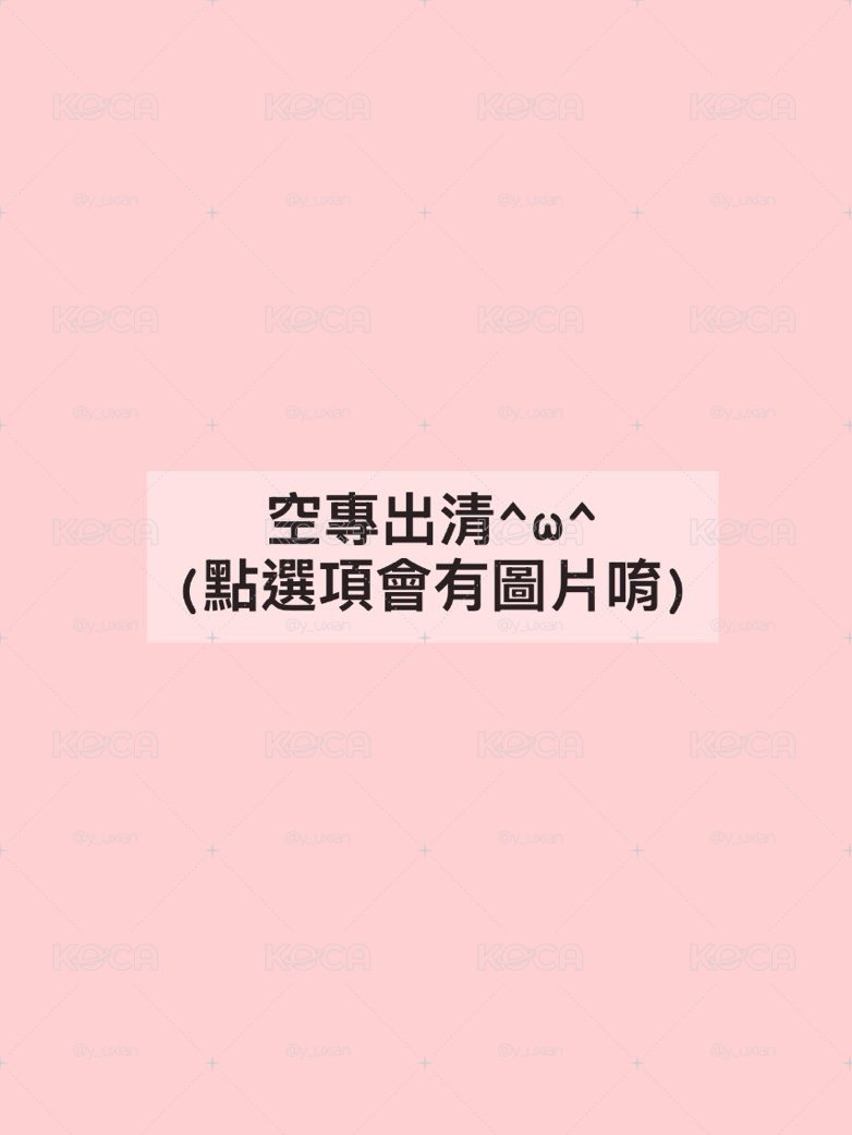 TXT｜空專