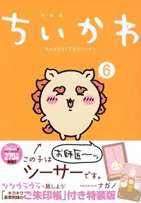 漫畫 ちいかわ なんか小さくてかわいいやつ 6 特裝版 附朱印帳