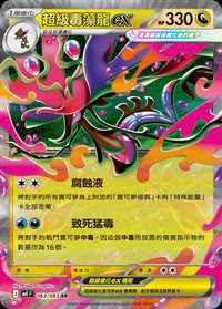 M4F 超級毒藻龍ex 063/083 RR