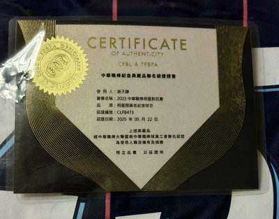 施子謙 2023中華職棒明星對抗賽 明星隊簽名紀念球衣（有官方證書）
