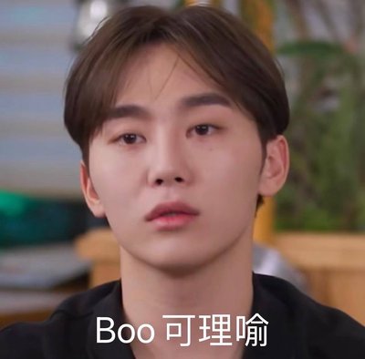 走過路過Boo要錯過