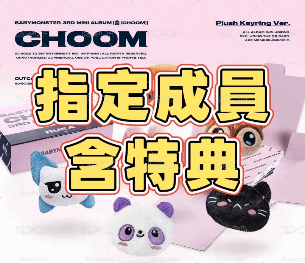 [現貨含特典] Babymonster 迷三Plush Keyring娃娃未拆專
