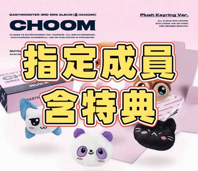 [預售含特典] Babymonster 迷三Plush Keyring娃娃未拆專