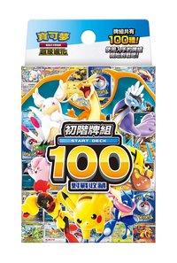 初階牌組100對戰收藏