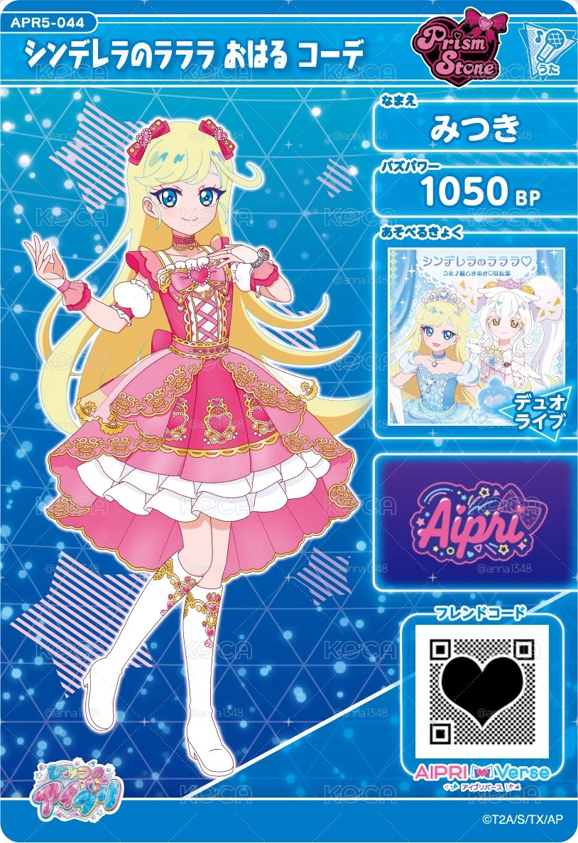 星川みつき　シンデレラのラララ　おはる　コーデ