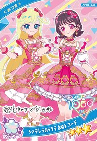 三星卡 日卡 超ときめき♡宣伝部 シンデレラのラララ おはる コーデ