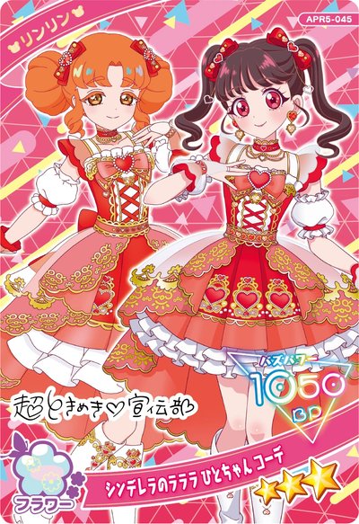 🇯🇵四ノ宮リンリン　シンデレラのラララ　ひとちゃん　コーデ　超ときめき♡宣伝部