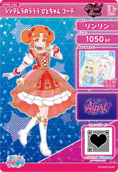 🇯🇵四ノ宮リンリン　シンデレラのラララ　ひとちゃん　コーデ　超ときめき♡宣伝部