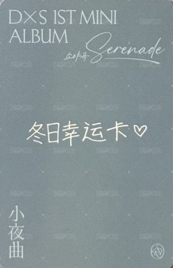 𝐃x𝐒 ‘소야곡’ yzy 上海 2.0 簽售卡  背面