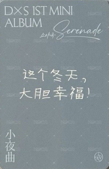 𝐃x𝐒 ‘소야곡’ yzy 上海 2.0 簽售卡  背面