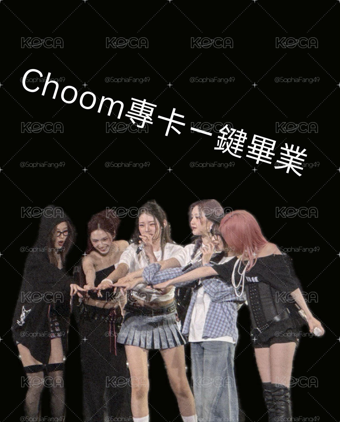 Choom迷三專卡一鍵畢業