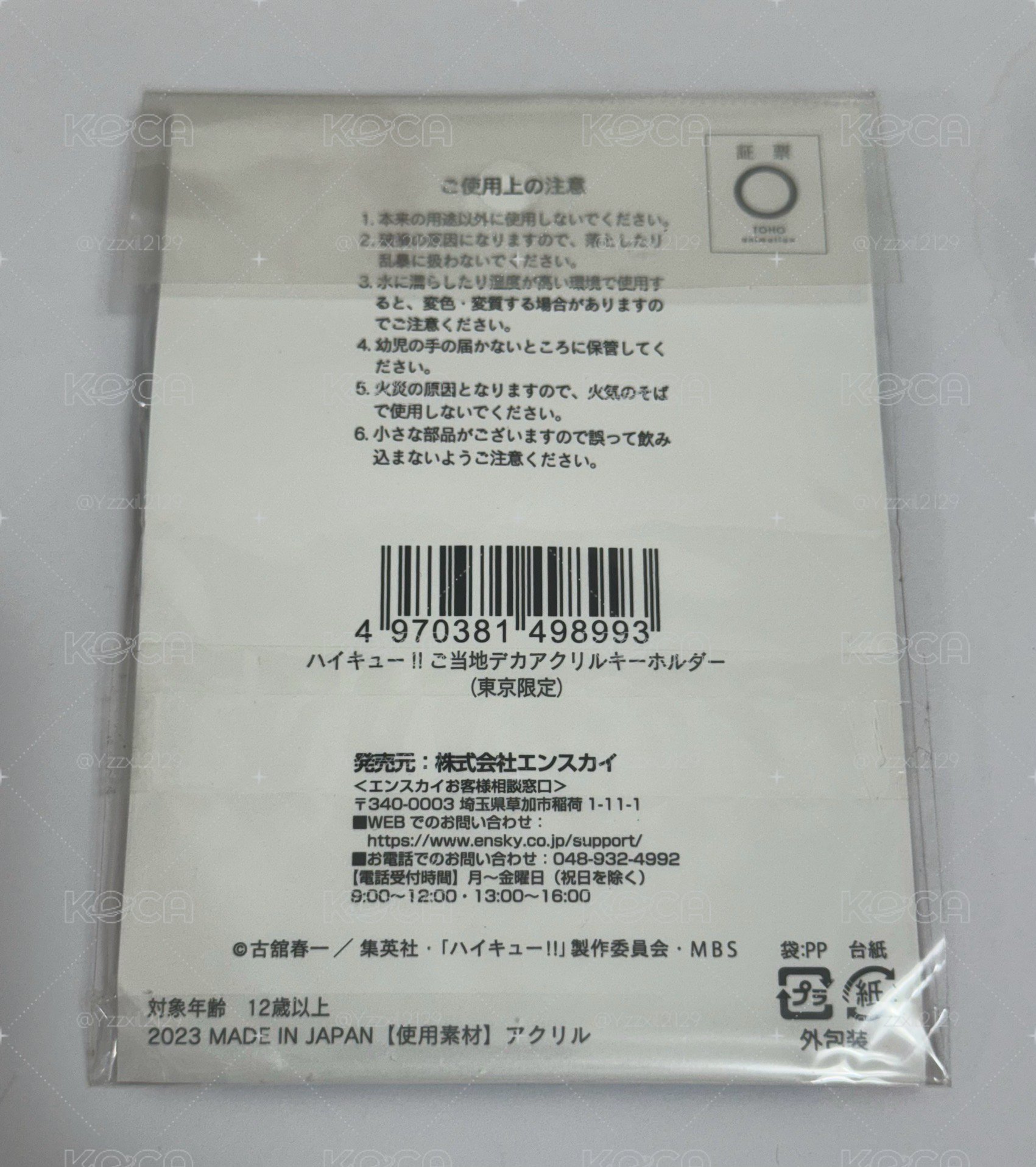排球少年 東京限定吊飾