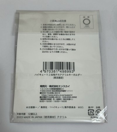排球少年 東京限定吊飾