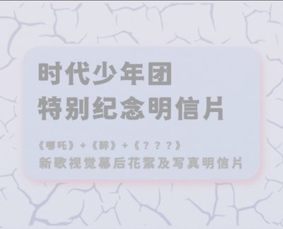 時代少年團特別紀念明信片全套 代拍