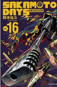 書籍 坂本日常 16