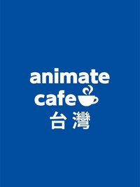 animate cafe 台灣