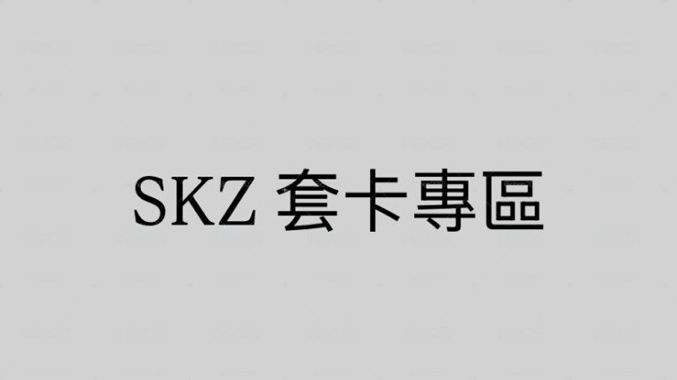 SKZ 套卡區