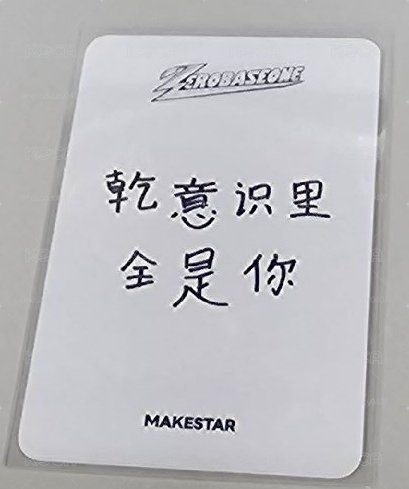 ZB1 正規一 ms 中選 抽選卡 校服 ver.