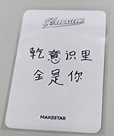 ZB1 正規一 ms 中選 抽選卡 校服 ver.