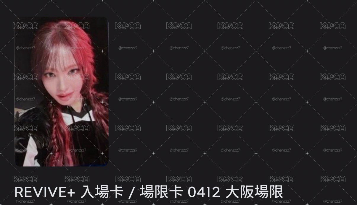 0411 0412入場/場限卡 安栗