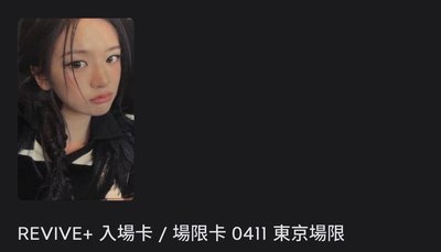 0411 0412入場/場限卡 安栗