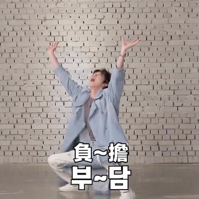 天啊我真的是…負擔🙌🏻