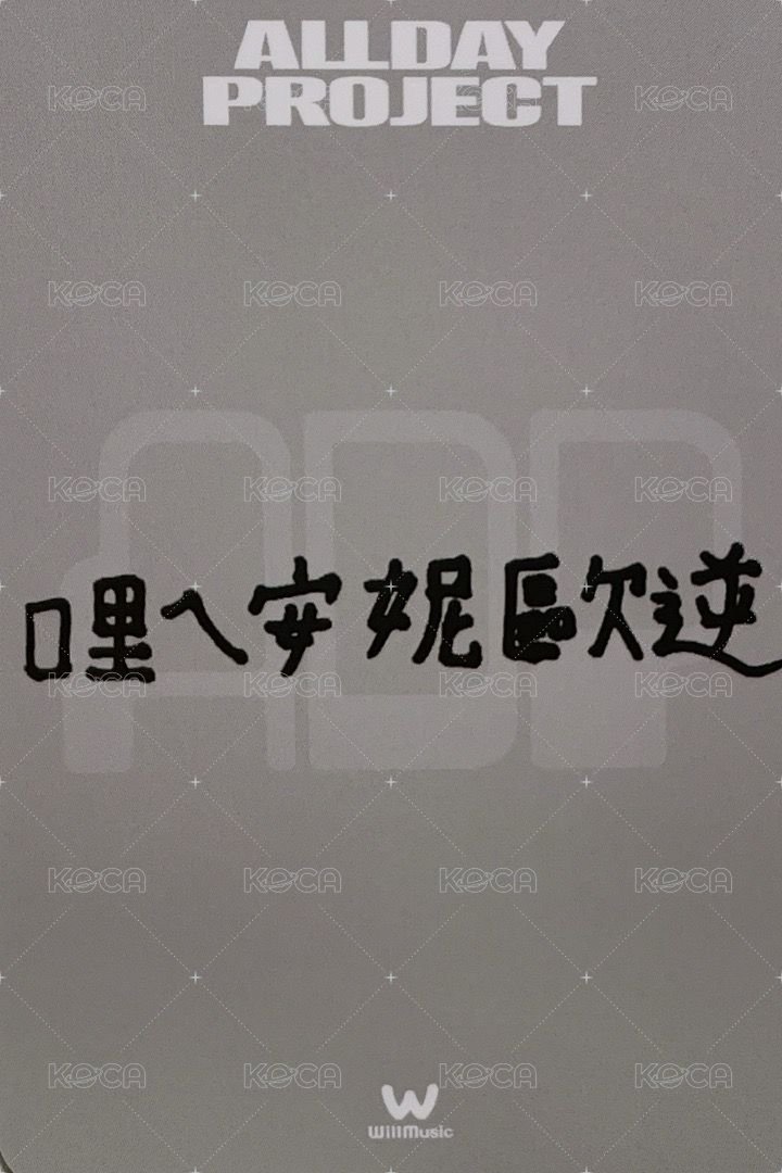 迷一 微樂客 簽售卡 中文卡背 背面