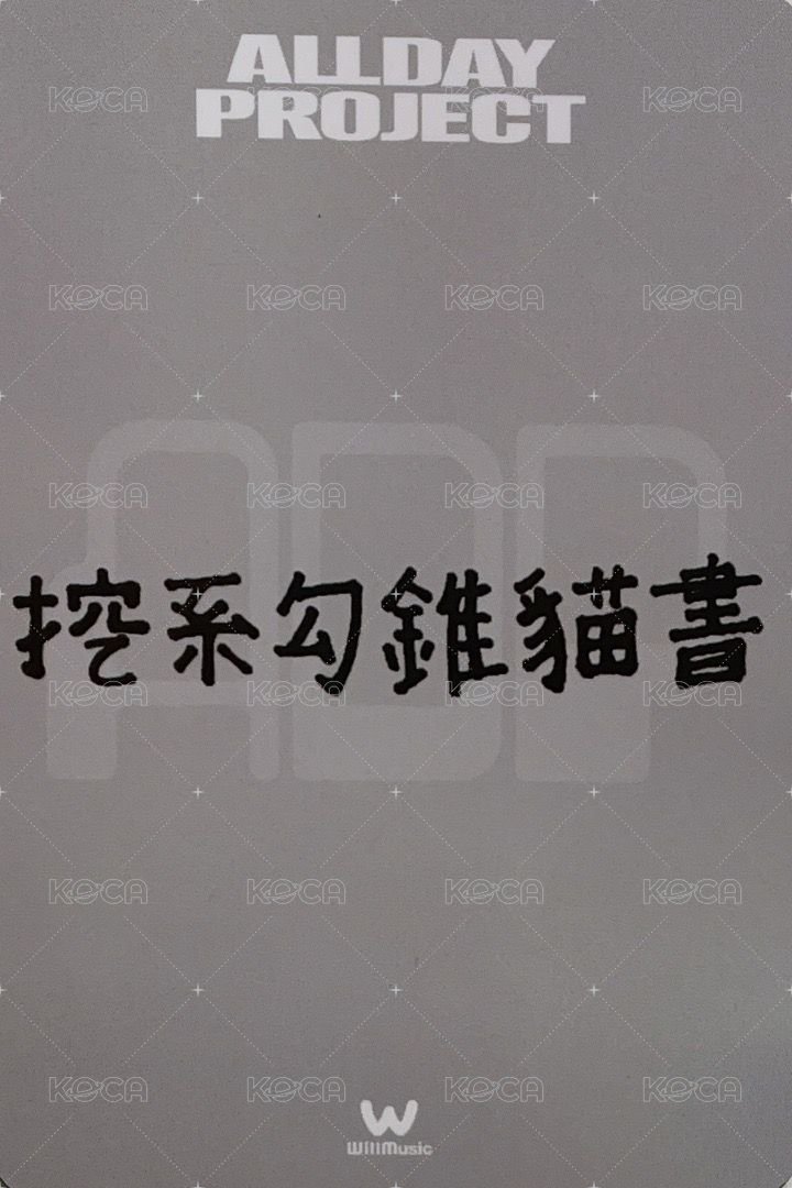迷一 微樂客 簽售卡 中文卡背 背面