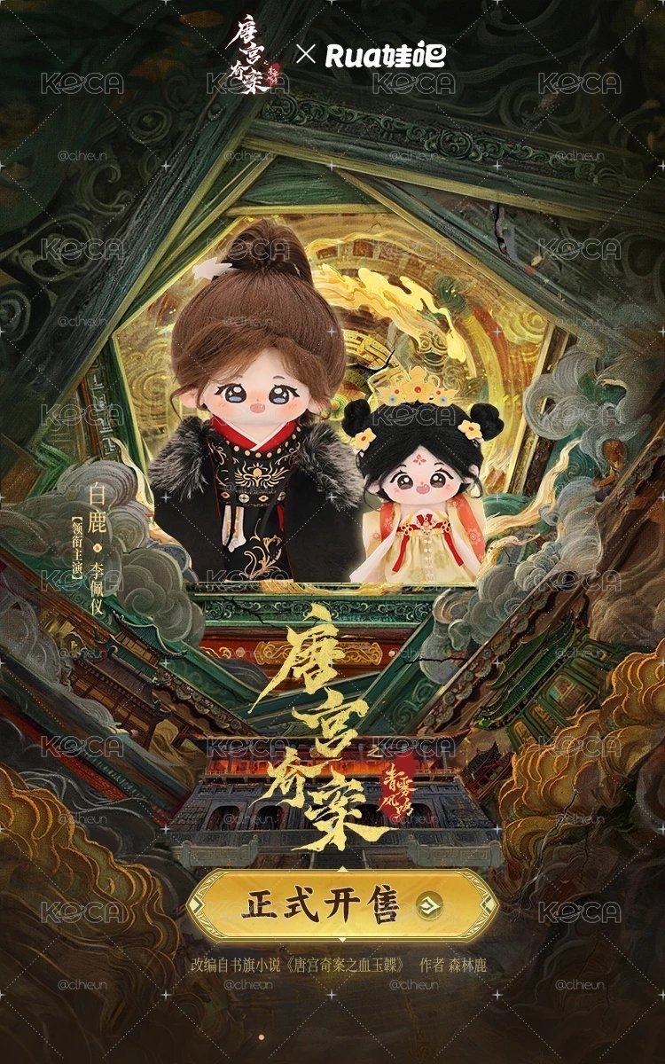 白鹿｜唐宮奇案一發賞｜