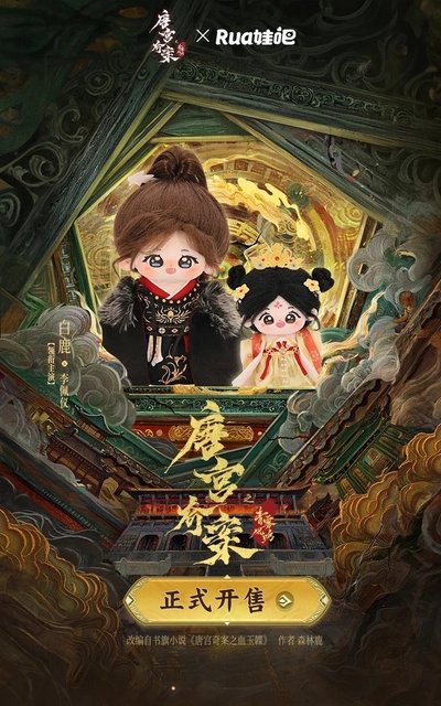 白鹿｜唐宮奇案一發賞｜