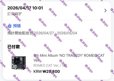 TWS 'NO TRAGEDY' ROMEO CAT Ver.黑貓專拆售