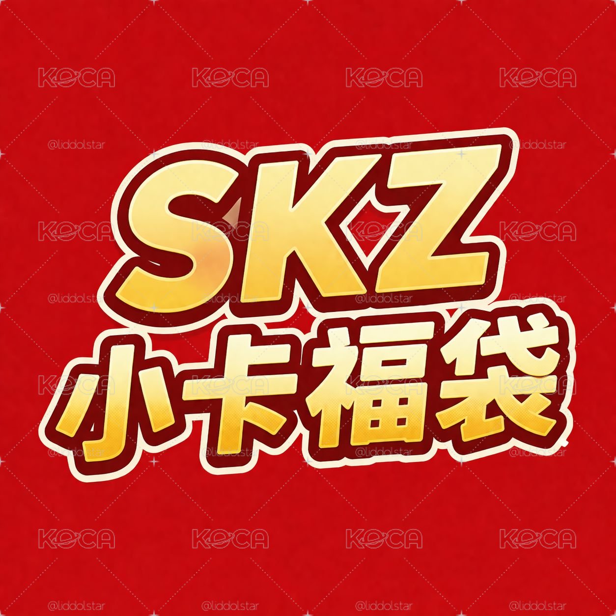 Stray Kids 迷孩小卡福袋
