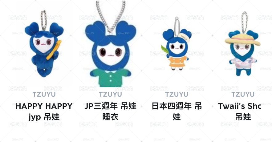 TWICE 初代系列TZUVELYS 