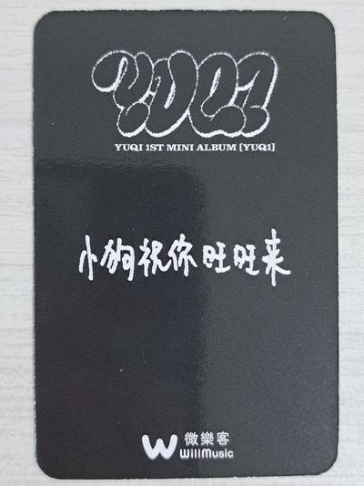 YUQ1 微樂客 特典卡 琦 小狗祝你旺旺來