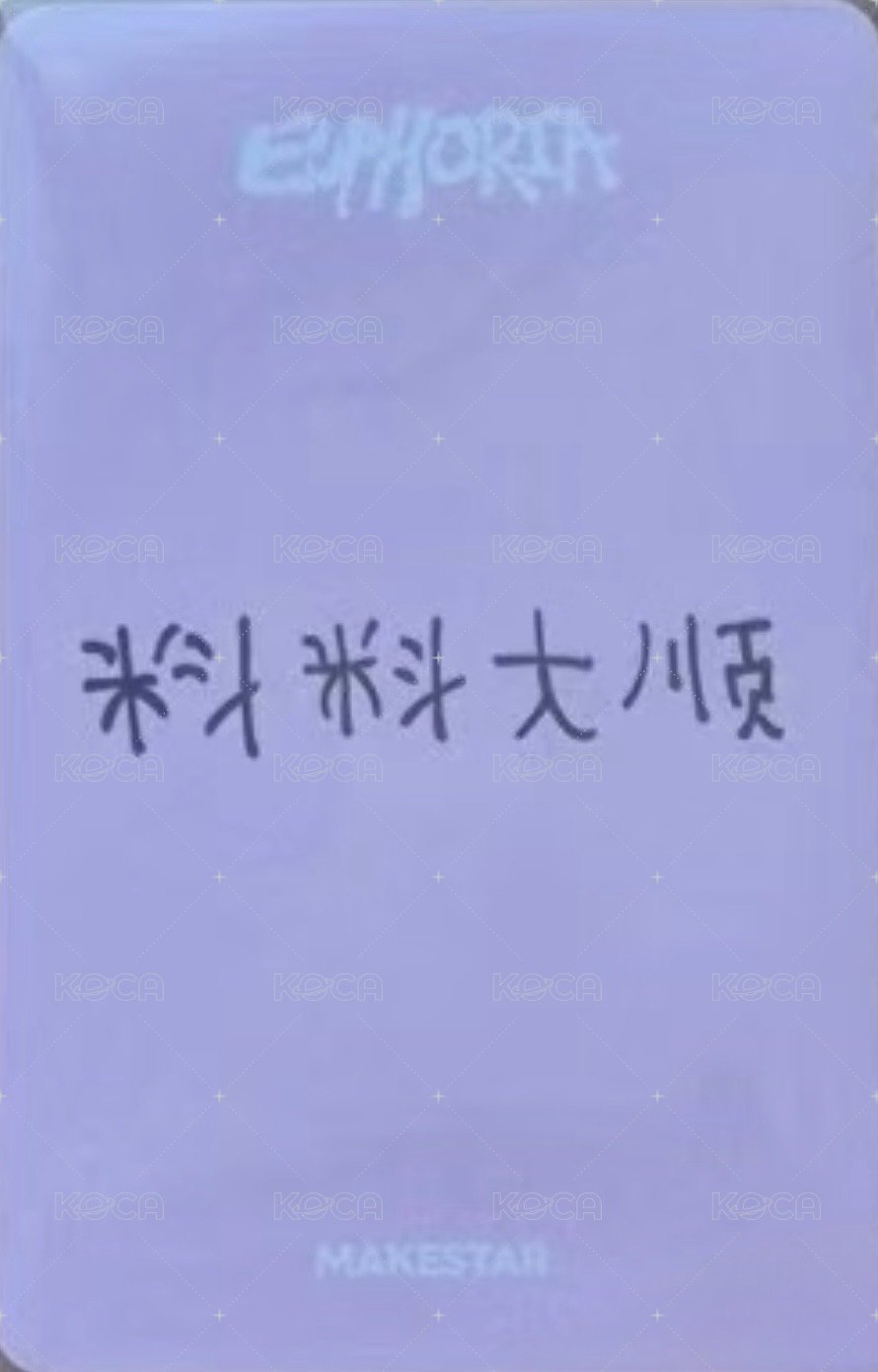 迷一 ms 草莓 簽售卡  背面