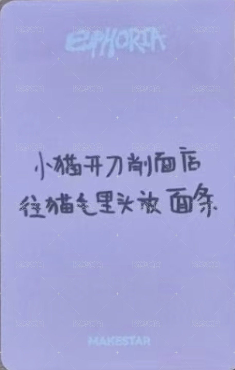 迷一 ms 草莓 簽售卡  背面