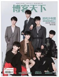 博客天下2020年8月 雜誌 