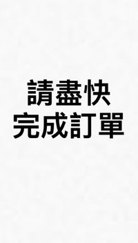 21(週末出貨不接急單）