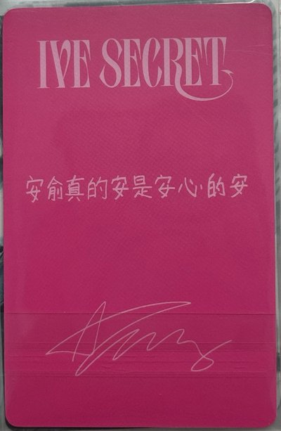 IVE SECRET 京東安 特典