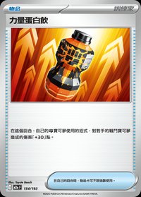 M2aF 力量蛋白飲 154/193