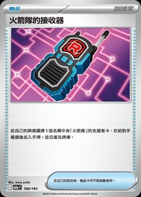 M2aF 火箭隊的接收器 160/193