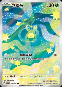 M2aF 含羞苞 196/193 AR