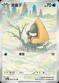 M2aF 雪童子 200/193 AR