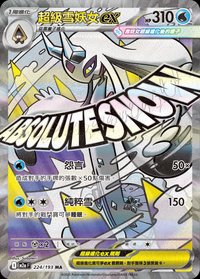 M2aF 超級雪妖女ex 224/193 MA