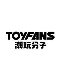TOYFANS潮玩分子