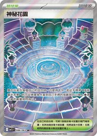 M1SF 神秘花園 086/063