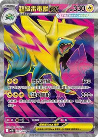 M1SF 超級雷電獸ex 077/063 SR